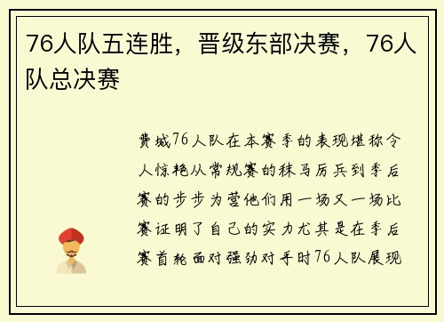 76人队五连胜，晋级东部决赛，76人队总决赛