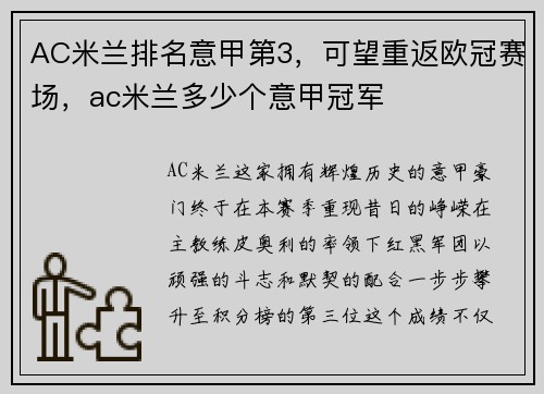 AC米兰排名意甲第3，可望重返欧冠赛场，ac米兰多少个意甲冠军