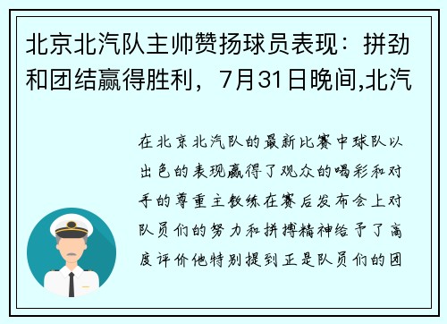 北京北汽队主帅赞扬球员表现：拼劲和团结赢得胜利，7月31日晚间,北汽集团发布主要领导任职调整内容显