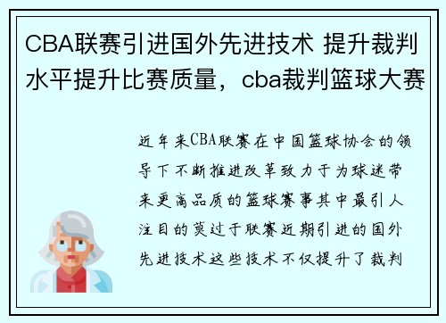 CBA联赛引进国外先进技术 提升裁判水平提升比赛质量，cba裁判篮球大赛