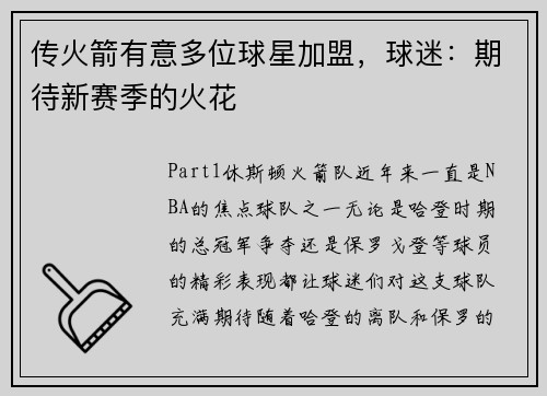 传火箭有意多位球星加盟，球迷：期待新赛季的火花