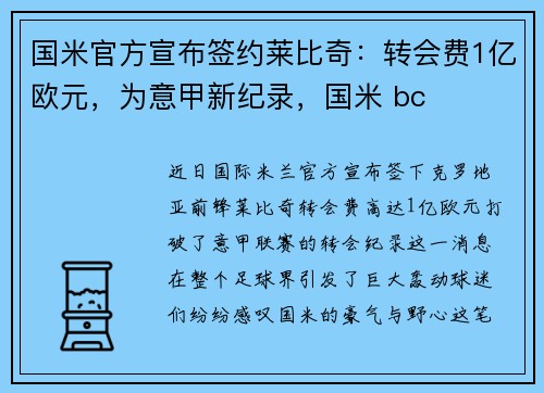 国米官方宣布签约莱比奇：转会费1亿欧元，为意甲新纪录，国米 bc
