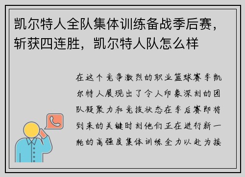 凯尔特人全队集体训练备战季后赛，斩获四连胜，凯尔特人队怎么样