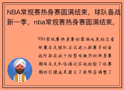 NBA常规赛热身赛圆满结束，球队备战新一季，nba常规赛热身赛圆满结束,球队备战新一季在哪看
