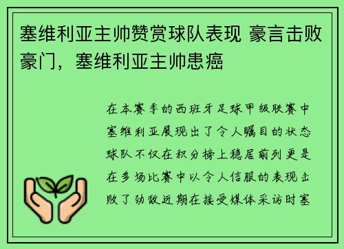 塞维利亚主帅赞赏球队表现 豪言击败豪门，塞维利亚主帅患癌