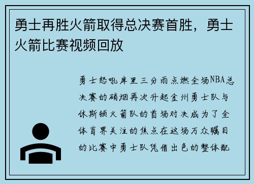 勇士再胜火箭取得总决赛首胜，勇士火箭比赛视频回放