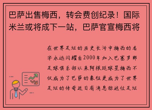 巴萨出售梅西，转会费创纪录！国际米兰或将成下一站，巴萨官宣梅西将离队