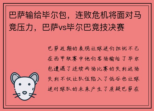 巴萨输给毕尔包，连败危机将面对马竞压力，巴萨vs毕尔巴竞技决赛