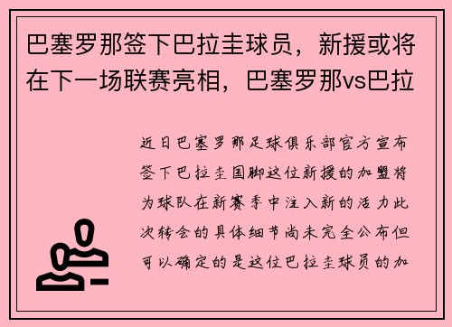 巴塞罗那签下巴拉圭球员，新援或将在下一场联赛亮相，巴塞罗那vs巴拉多利德预测