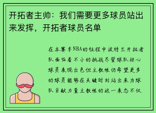开拓者主帅：我们需要更多球员站出来发挥，开拓者球员名单