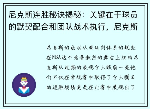 尼克斯连胜秘诀揭秘：关键在于球员的默契配合和团队战术执行，尼克斯时隔8年再次9连胜