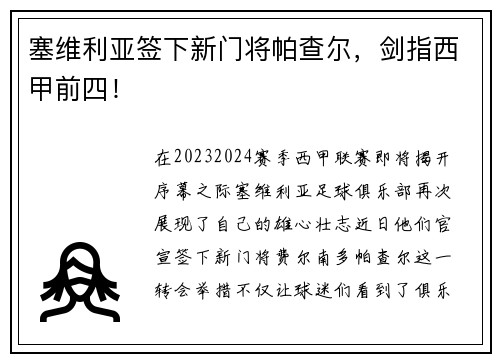塞维利亚签下新门将帕查尔，剑指西甲前四！