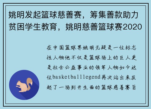 姚明发起篮球慈善赛，筹集善款助力贫困学生教育，姚明慈善篮球赛2020