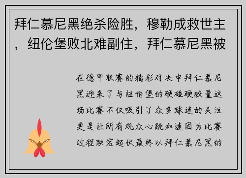 拜仁慕尼黑绝杀险胜，穆勒成救世主，纽伦堡败北难副住，拜仁慕尼黑被绝杀