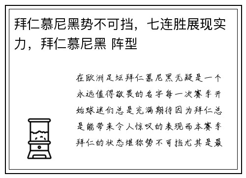 拜仁慕尼黑势不可挡，七连胜展现实力，拜仁慕尼黑 阵型