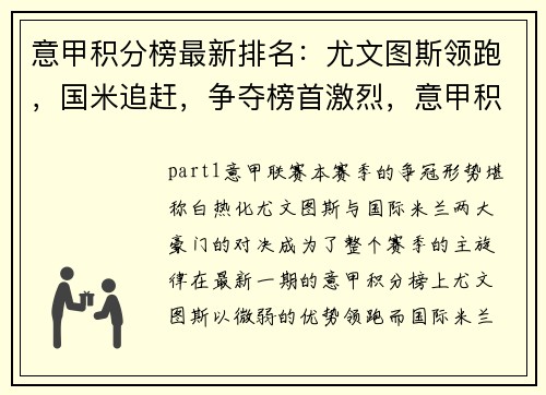 意甲积分榜最新排名：尤文图斯领跑，国米追赶，争夺榜首激烈，意甲积分榜意