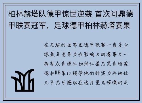 柏林赫塔队德甲惊世逆袭 首次问鼎德甲联赛冠军，足球德甲柏林赫塔赛果