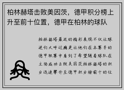 柏林赫塔击败美因茨，德甲积分榜上升至前十位置，德甲在柏林的球队
