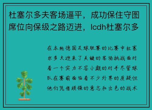 杜塞尔多夫客场逼平，成功保住守图席位向保级之路迈进，lcdh杜塞尔多夫