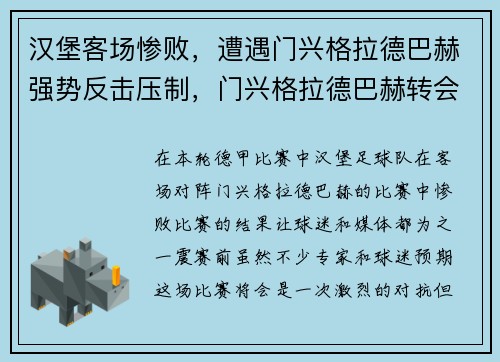 汉堡客场惨败，遭遇门兴格拉德巴赫强势反击压制，门兴格拉德巴赫转会