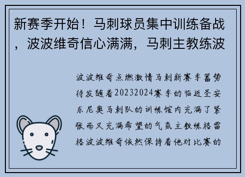 新赛季开始！马刺球员集中训练备战，波波维奇信心满满，马刺主教练波波维奇