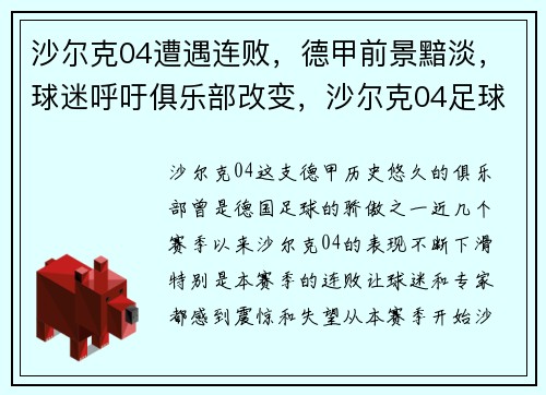 沙尔克04遭遇连败，德甲前景黯淡，球迷呼吁俱乐部改变，沙尔克04足球俱乐部
