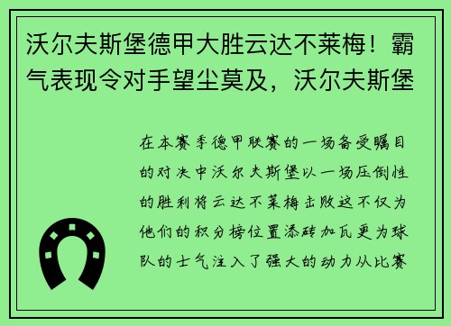 沃尔夫斯堡德甲大胜云达不莱梅！霸气表现令对手望尘莫及，沃尔夫斯堡云达不来梅