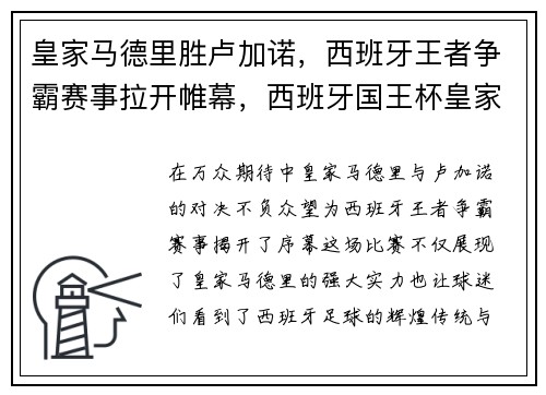 皇家马德里胜卢加诺，西班牙王者争霸赛事拉开帷幕，西班牙国王杯皇家马德里