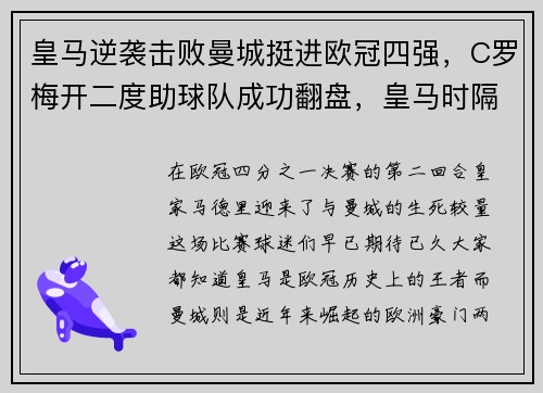 皇马逆袭击败曼城挺进欧冠四强，C罗梅开二度助球队成功翻盘，皇马时隔五年再夺冠! c罗像神一般存在!