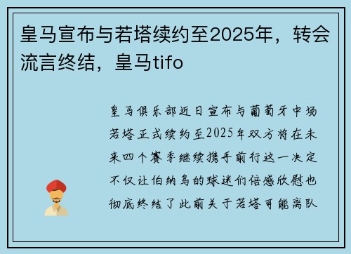 皇马宣布与若塔续约至2025年，转会流言终结，皇马tifo