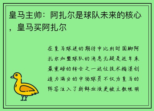 皇马主帅：阿扎尔是球队未来的核心，皇马买阿扎尔