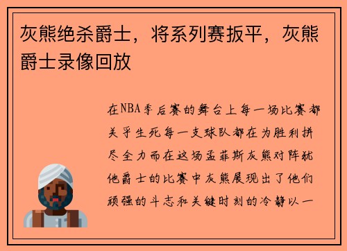灰熊绝杀爵士，将系列赛扳平，灰熊爵士录像回放