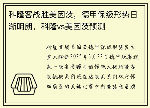 科隆客战胜美因茨，德甲保级形势日渐明朗，科隆vs美因茨预测