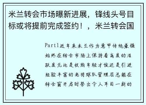 米兰转会市场曝新进展，锋线头号目标或将提前完成签约！，米兰转会国米