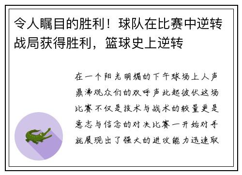 令人瞩目的胜利！球队在比赛中逆转战局获得胜利，篮球史上逆转