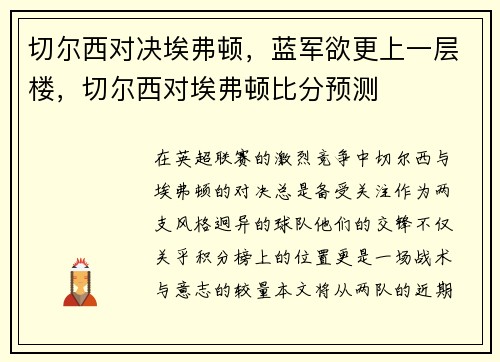 切尔西对决埃弗顿，蓝军欲更上一层楼，切尔西对埃弗顿比分预测