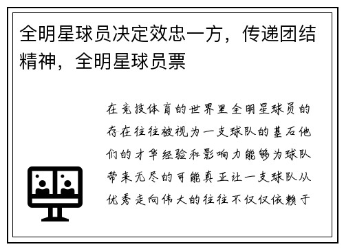 全明星球员决定效忠一方，传递团结精神，全明星球员票