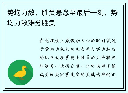 势均力敌，胜负悬念至最后一刻，势均力敌难分胜负