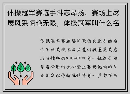 体操冠军赛选手斗志昂扬，赛场上尽展风采惊艳无限，体操冠军叫什么名字