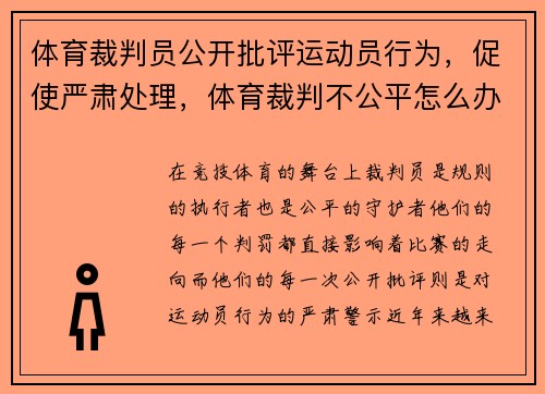 体育裁判员公开批评运动员行为，促使严肃处理，体育裁判不公平怎么办