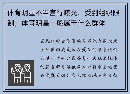 体育明星不当言行曝光，受到组织限制，体育明星一般属于什么群体