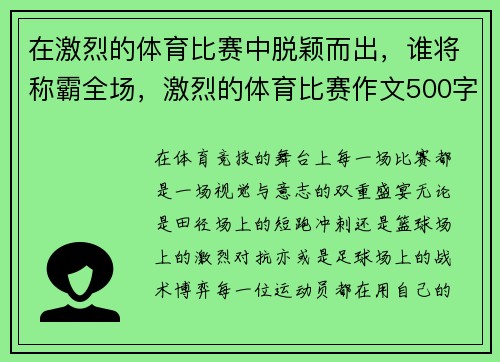在激烈的体育比赛中脱颖而出，谁将称霸全场，激烈的体育比赛作文500字