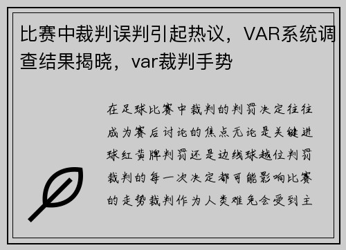 比赛中裁判误判引起热议，VAR系统调查结果揭晓，var裁判手势