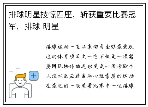 排球明星技惊四座，斩获重要比赛冠军，排球 明星