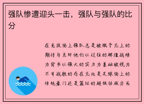 强队惨遭迎头一击，强队与强队的比分
