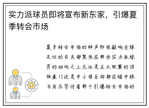 实力派球员即将宣布新东家，引爆夏季转会市场