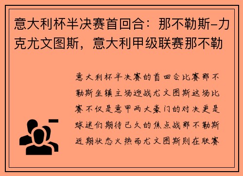 意大利杯半决赛首回合：那不勒斯-力克尤文图斯，意大利甲级联赛那不勒斯