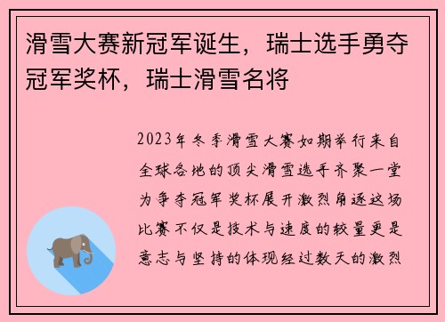 滑雪大赛新冠军诞生，瑞士选手勇夺冠军奖杯，瑞士滑雪名将