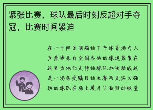 紧张比赛，球队最后时刻反超对手夺冠，比赛时间紧迫