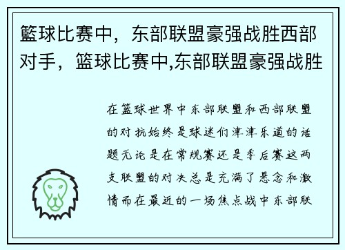 籃球比赛中，东部联盟豪强战胜西部对手，篮球比赛中,东部联盟豪强战胜西部对手